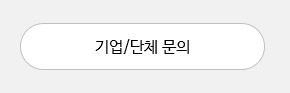 기업/단체문의