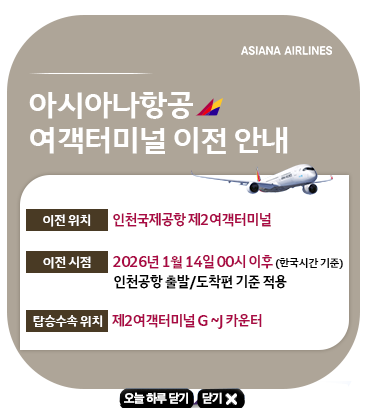 아시아나항공 여객터미널 이전 안내