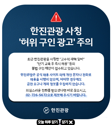 한진관광 사칭 '허위 구인광고'주의
