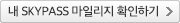 내 마일리지 확인