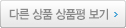 다른 상품 상품평 보기