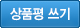 상품평쓰기