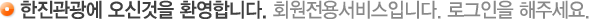 한진관광에 오신것을 환영합니다. 회원전용서비스입니다. 로그인을 해주세요.