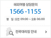 해외여행 상담문의(02-1566-1155) 평일:오전09:00~오후:06:00