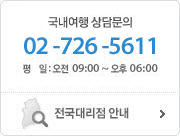 국내여행상담
02-726-5611