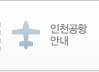 인천공항 안내