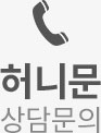 허니문 상담문의